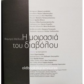 Κ.Θ.Β.Ε - Η ΜΟΙΡΑΣΙΑ ΤΟΥ ΔΙΑΒΟΛΟΥ