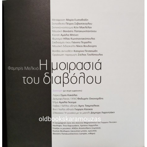 Κ.Θ.Β.Ε - Η ΜΟΙΡΑΣΙΑ ΤΟΥ ΔΙΑΒΟΛΟΥ