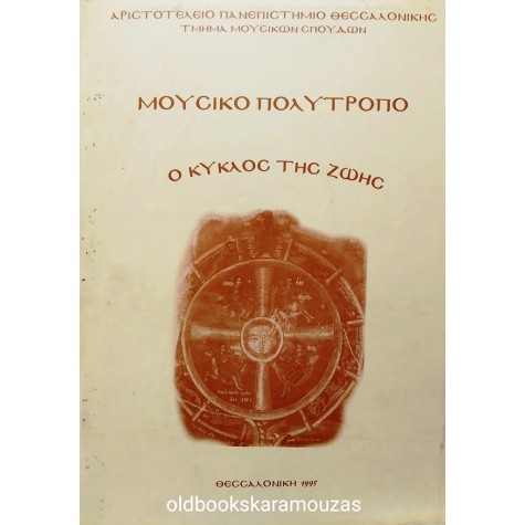 ΜΟΥΣΙΚΟ ΠΟΛΥΤΡΟΠΟ - Ο ΚΥΚΛΟΣ ΤΗΣ ΖΩΗΣ