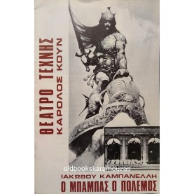ΘΕΑΤΡΟ ΤΕΧΝΗΣ ΚΑΡΟΛΟΣ ΚΟΥΝ - Ο ΜΠΑΜΠΑΣ Ο ΠΟΛΕΜΟΣ