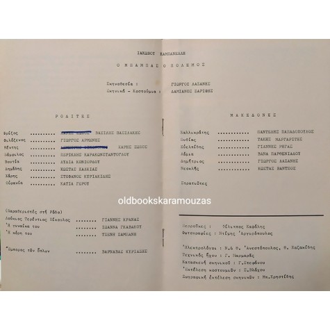 ΘΕΑΤΡΟ ΤΕΧΝΗΣ ΚΑΡΟΛΟΣ ΚΟΥΝ - Ο ΜΠΑΜΠΑΣ Ο ΠΟΛΕΜΟΣ