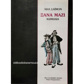 ΝΕΑ ΕΛΛΗΝΙΚΗ ΣΚΗΝΗ ΘΥΜΙΟΥ ΚΑΡΑΚΑΤΣΑΝΗ - ΞΑΝΑ ΜΑΖΙ ΝΕΑ ΕΛΛΗΝΙΚΗ ΣΚΗΝΗ ΘΥΜΙΟΥ ΚΑΡΑΚΑΤΣΑΝΗ - ΞΑΝΑ ΜΑΖΙ