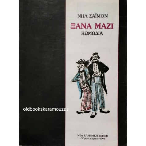 ΝΕΑ ΕΛΛΗΝΙΚΗ ΣΚΗΝΗ ΘΥΜΙΟΥ ΚΑΡΑΚΑΤΣΑΝΗ - ΞΑΝΑ ΜΑΖΙ