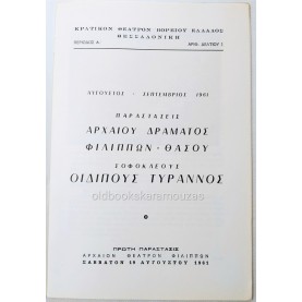 Κ.Θ.Β.Ε - ΟΙΔΙΠΟΥΣ ΤΥΡΑΝΝΟΣ