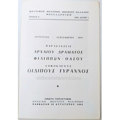 Κ.Θ.Β.Ε - ΟΙΔΙΠΟΥΣ ΤΥΡΑΝΝΟΣ