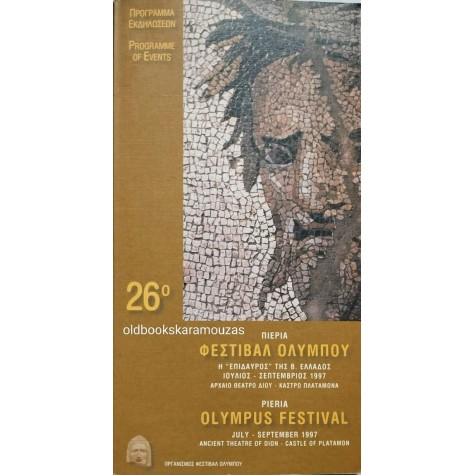 ΦΕΣΤΙΒΑΛ ΟΛΥΜΠΟΥ 1997 - ΠΡΟΓΡΑΜΜΑ ΕΚΔΗΛΩΣΕΩΝ ΦΕΣΤΙΒΑΛ ΟΛΥΜΠΟΥ 1997 - ΠΡΟΓΡΑΜΜΑ ΕΚΔΗΛΩΣΕΩΝ