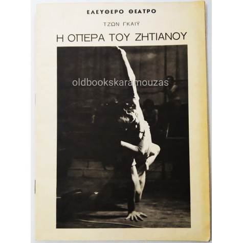 ΕΛΕΥΘΕΡΟ ΘΕΑΤΡΟ - Η ΟΠΕΡΑ ΤΟΥ ΖΗΤΙΑΝΟΥ