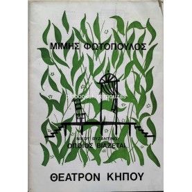 ΘΙΑΣΟΣ ΜΙΜΗ ΦΩΤΟΠΟΥΛΟΥ - ΟΠΟΙΟΣ ΒΙΑΖΕΤΑΙ...