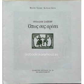 ΘΕΑΤΡΟ ΤΕΧΝΗΣ ΚΑΡΟΛΟΣ ΚΟΥΝ - ΟΠΩΣ ΣΑΣ ΑΡΕΣΕΙ