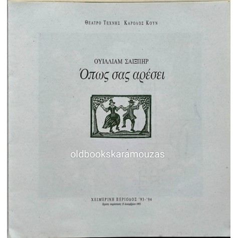 ΘΕΑΤΡΟ ΤΕΧΝΗΣ ΚΑΡΟΛΟΣ ΚΟΥΝ - ΟΠΩΣ ΣΑΣ ΑΡΕΣΕΙ