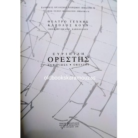 ΘΕΑΤΡΟ ΤΕΧΝΗΣ ΚΑΡΟΛΟΣ ΚΟΥΝ - ΟΡΕΣΤΗΣ