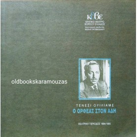 Κ.Θ.Β.Ε - Ο ΟΡΦΕΑΣ ΣΤΟΝ ΑΔΗ