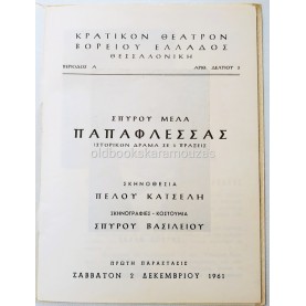 Κ.Θ.Β.Ε - ΠΑΠΑΦΛΕΣΣΑΣ