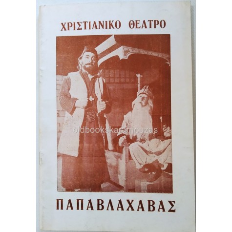 ΕΤΑΙΡΕΙΑ ΧΡΙΣΤΙΑΝΙΚΟΥ ΘΕΑΤΡΟΥ - ΠΑΠΑΒΛΑΧΑΒΑΣ