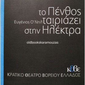 Κ.Θ.Β.Ε - ΤΟ ΠΕΝΘΟΣ ΤΑΙΡΙΑΖΕΙ ΣΤΗΝ ΗΛΕΚΤΡΑ