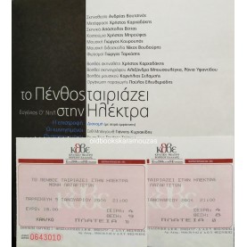 Κ.Θ.Β.Ε - ΤΟ ΠΕΝΘΟΣ ΤΑΙΡΙΑΖΕΙ ΣΤΗΝ ΗΛΕΚΤΡΑ