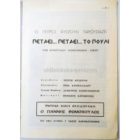 ΠΕΤΡΟΣ ΦΥΣΟΥΝ - ΠΕΤΑΕΙ ΠΕΤΑΕΙ ΤΟ ΠΟΥΛΙ