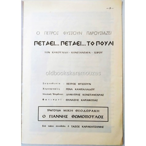 ΠΕΤΡΟΣ ΦΥΣΟΥΝ - ΠΕΤΑΕΙ ΠΕΤΑΕΙ ΤΟ ΠΟΥΛΙ