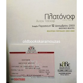 Κ.Θ.Β.Ε - ΠΛΑΤΟΝΟΦ
