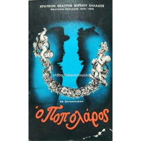 Κ.Θ.Β.Ε - Ο ΠΟΠΟΛΑΡΟΣ Κ.Θ.Β.Ε - Ο ΠΟΠΟΛΑΡΟΣ
