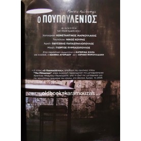 ΘΕΑΤΡΟ ΑΘΗΝΩΝ - Ο ΠΟΥΠΟΥΛΕΝΙΟΣ