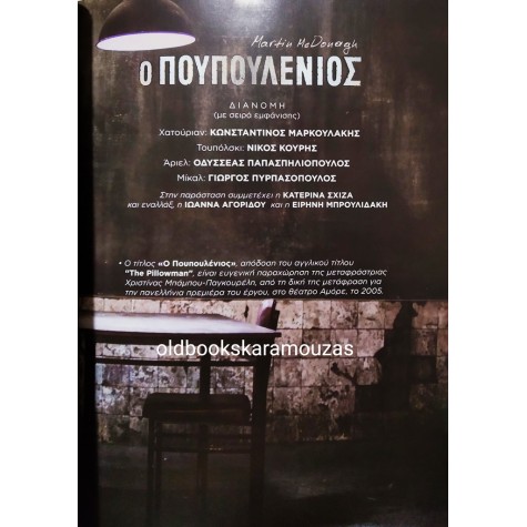 ΘΕΑΤΡΟ ΑΘΗΝΩΝ - Ο ΠΟΥΠΟΥΛΕΝΙΟΣ