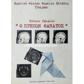 Κ.Θ.Β.Ε - Ο ΠΡΕΠΩΝ ΘΑΝΑΤΟΣ