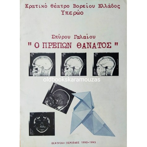 Κ.Θ.Β.Ε - Ο ΠΡΕΠΩΝ ΘΑΝΑΤΟΣ