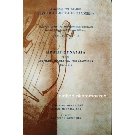 ΚΡΑΤΙΚΗ ΟΡΧΗΣΤΡΑ ΘΕΣΣΑΛΟΝΙΚΗΣ 1967 - '68 - ΠΡΩΤΗ ΣΥΝΑΥΛΙΑ 