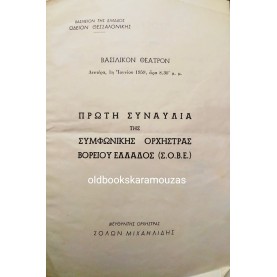 ΣΥΜΦΩΝΙΚΗ ΟΡΧΗΣΤΡΑ ΒΟΡΕΙΟΥ ΕΛΛΑΔΟΣ 1959 - ΠΡΩΤΗ ΣΥΝΑΥΛΙΑ