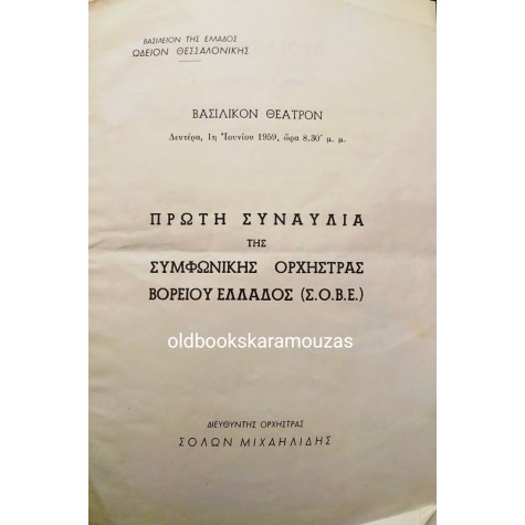 ΣΥΜΦΩΝΙΚΗ ΟΡΧΗΣΤΡΑ ΒΟΡΕΙΟΥ ΕΛΛΑΔΟΣ 1959 - ΠΡΩΤΗ ΣΥΝΑΥΛΙΑ