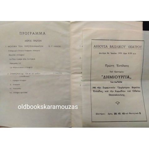 ΣΥΜΦΩΝΙΚΗ ΟΡΧΗΣΤΡΑ ΒΟΡΕΙΟΥ ΕΛΛΑΔΟΣ 1959 - ΠΡΩΤΗ ΣΥΝΑΥΛΙΑ
