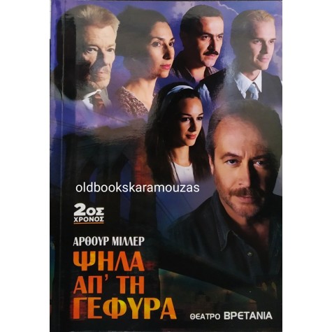 ΘΕΑΤΡΟ ΒΡΕΤΑΝΙΑ - ΨΗΛΑ ΑΠ' ΤΗ ΓΕΦΥΡΑ