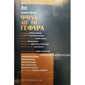 ΘΕΑΤΡΟ ΒΡΕΤΑΝΙΑ - ΨΗΛΑ ΑΠ' ΤΗ ΓΕΦΥΡΑ