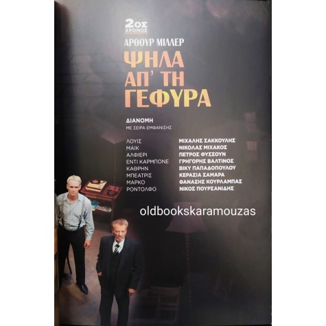ΘΕΑΤΡΟ ΒΡΕΤΑΝΙΑ - ΨΗΛΑ ΑΠ' ΤΗ ΓΕΦΥΡΑ