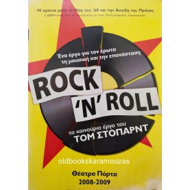 ΘΕΑΤΡΟ ΠΟΡΤΑ - ROCK 'N' ROLL