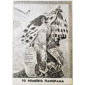 ΛΑΪΚΟ ΠΕΙΡΑΜΑΤΙΚΟ ΘΕΑΤΡΟ - ΤΟ ΡΩΜΕΪΚΟ ΠΑΝΟΡΑΜΑ