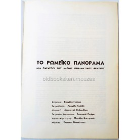 ΛΑΪΚΟ ΠΕΙΡΑΜΑΤΙΚΟ ΘΕΑΤΡΟ - ΤΟ ΡΩΜΕΪΚΟ ΠΑΝΟΡΑΜΑ
