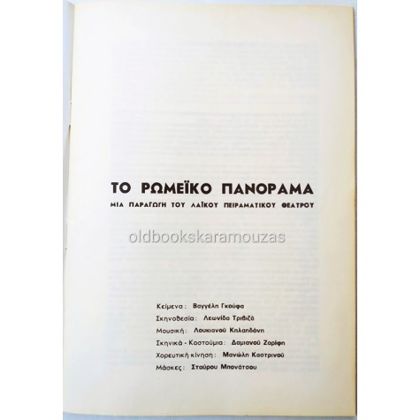 ΛΑΪΚΟ ΠΕΙΡΑΜΑΤΙΚΟ ΘΕΑΤΡΟ - ΤΟ ΡΩΜΕΪΚΟ ΠΑΝΟΡΑΜΑ