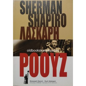 ΖΩΗ ΛΑΣΚΑΡΗ - ΡΟΟΥΖ
