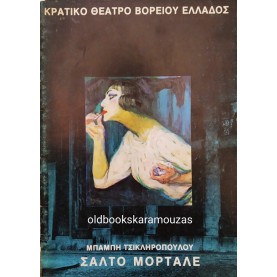 Κ.Θ.Β.Ε - ΣΑΛΤΟ ΜΟΡΤΑΛΕ
