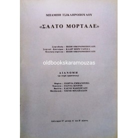 Κ.Θ.Β.Ε - ΣΑΛΤΟ ΜΟΡΤΑΛΕ