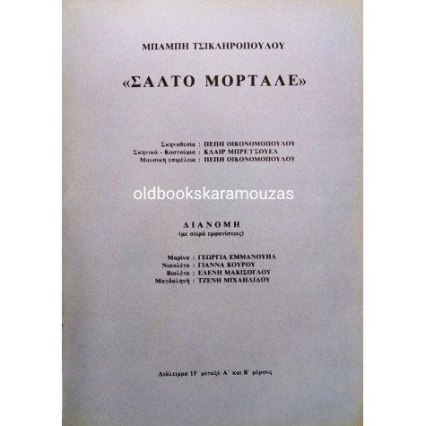 Κ.Θ.Β.Ε - ΣΑΛΤΟ ΜΟΡΤΑΛΕ