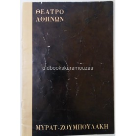 ΘΙΑΣΟΣ ΜΥΡΑΤ & ΖΟΥΜΠΟΥΛΑΚΗ - Η ΣΤΑΘΕΡΗ ΣΥΖΥΓΟΣ