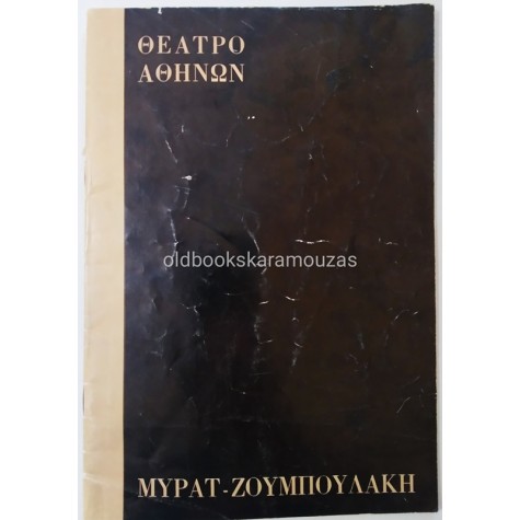 ΘΙΑΣΟΣ ΜΥΡΑΤ & ΖΟΥΜΠΟΥΛΑΚΗ - Η ΣΤΑΘΕΡΗ ΣΥΖΥΓΟΣ
