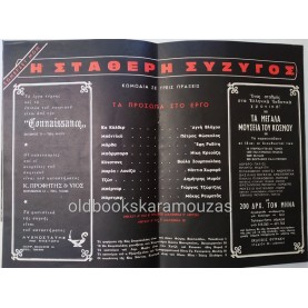 ΘΙΑΣΟΣ ΜΥΡΑΤ & ΖΟΥΜΠΟΥΛΑΚΗ - Η ΣΤΑΘΕΡΗ ΣΥΖΥΓΟΣ