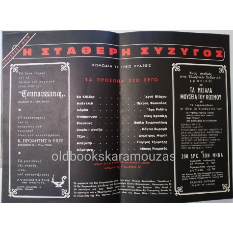 ΘΙΑΣΟΣ ΜΥΡΑΤ & ΖΟΥΜΠΟΥΛΑΚΗ - Η ΣΤΑΘΕΡΗ ΣΥΖΥΓΟΣ