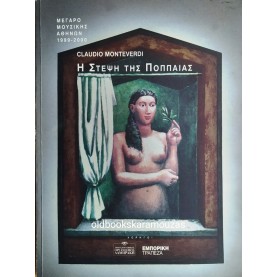 Η ΣΤΕΨΗ ΤΗΣ ΠΟΠΠΑΙΑΣ - ΟΠΕΡΑ