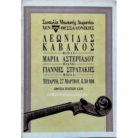 ΛΕΩΝΙΔΑΣ ΚΑΒΑΚΟΣ - ΣΥΝΑΥΛΙΑ ΜΟΥΣΙΚΗΣ ΔΩΜΑΤΙΟΥ - ΧΕΝ ΘΕΣΣΑΛΟΝΙΚΗΣ 1991