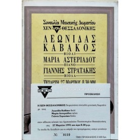 ΛΕΩΝΙΔΑΣ ΚΑΒΑΚΟΣ - ΣΥΝΑΥΛΙΑ ΜΟΥΣΙΚΗΣ ΔΩΜΑΤΙΟΥ - ΧΕΝ ΘΕΣΣΑΛΟΝΙΚΗΣ 1991